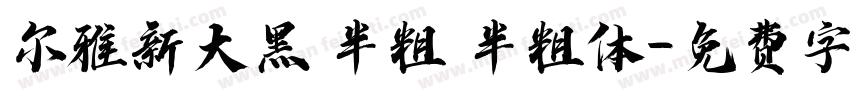 尔雅新大黑 半粗 半粗体字体转换